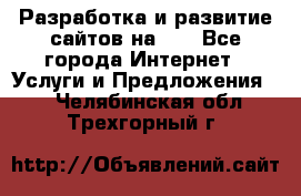 Разработка и развитие сайтов на WP - Все города Интернет » Услуги и Предложения   . Челябинская обл.,Трехгорный г.